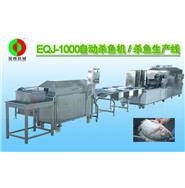 自動殺魚機/殺魚生產線(去魚鱗,開魚肚,去內臟,魚身清洗)EQJ-1000 視頻 自動殺魚機/殺魚生產線(去魚鱗,開魚肚,去內臟,魚身清洗)EQJ-1000 視頻